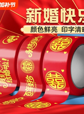 婚房喜字胶带结婚大红色嫁妆行李新春婚礼喜庆品专用圆喜婚礼用品布置高粘度粘贴