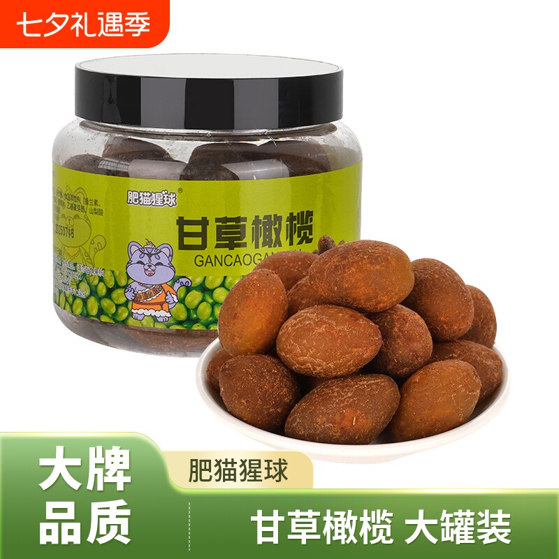 肥猫猩球甘草榄250g罐装酸甜九制橄榄果脯果干蜜饯休闲零食腌制