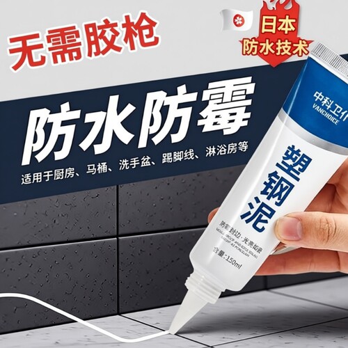 塑钢泥防水防霉胶|超5000次加购