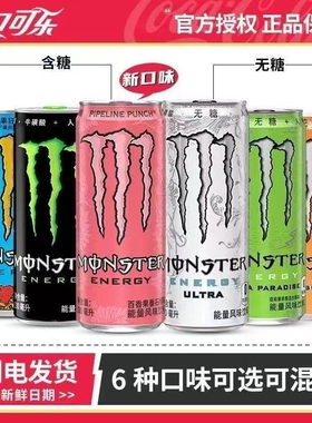 可口可乐Monster魔爪超越能量饮料整件运动功能饮品多口味混合