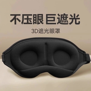 3d立体遮光睡眠眼罩接睫毛双眼皮近视术后防揉眼午休重力眼罩男女