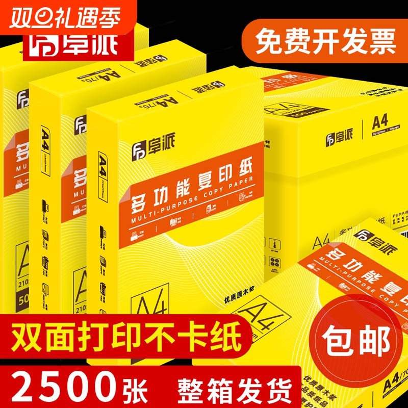 阜派A4纸打印纸复印纸70g白纸80g单包500张加厚双面打印白