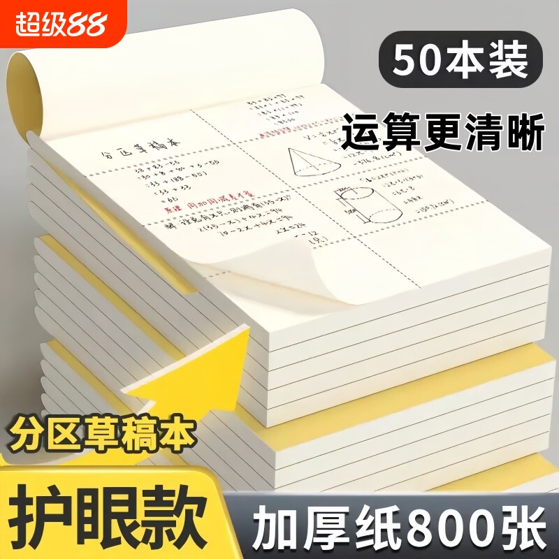 分区草稿本草稿纸加厚数学空白小学生专用初中生护眼A4高中生学生考研稿纸大学生本子简约白纸批发