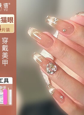 美肤语美甲贴片穿戴甲闪钻猫眼假指甲果冻胶美甲可拆卸高级感套装