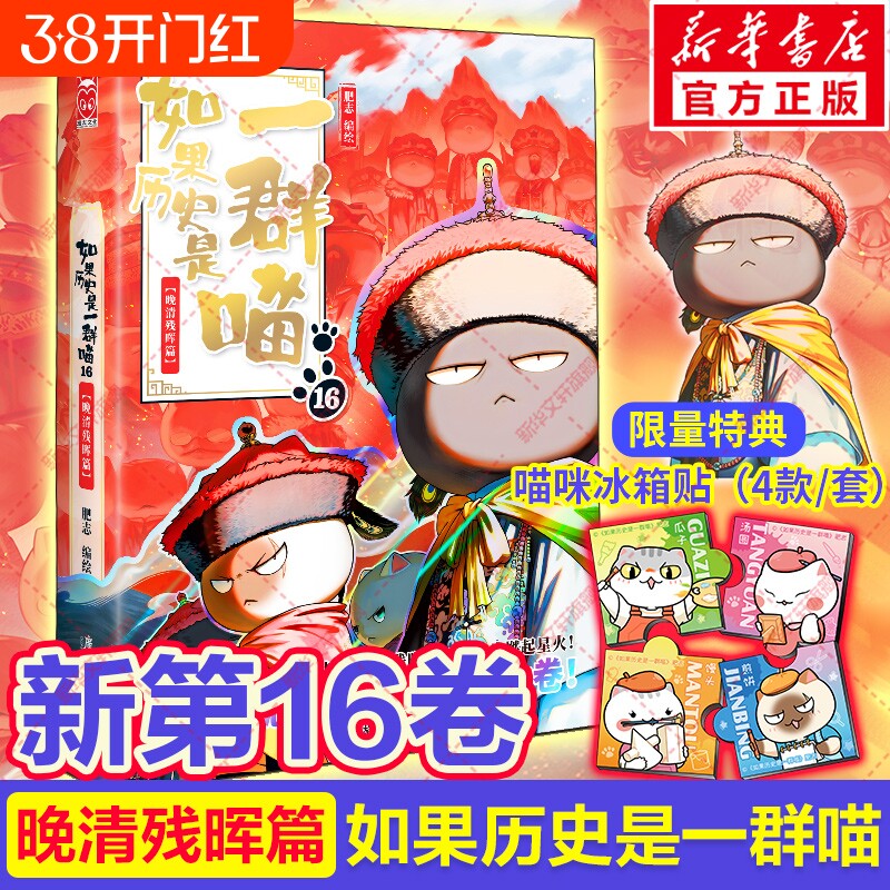 官方正版如果历史是一群喵第16册晚清残晖篇如果西游全套16册大清风云篇漫画书小学生阅读假如猫肥志国春秋书店故事战国清朝三国