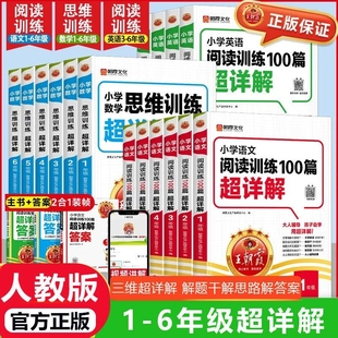 王朝霞阅读100篇小升初语文真题数学思维训练100篇超详解小学生一二三四五六年级训练小学专项计算知识科学预习试卷各地正版 研究