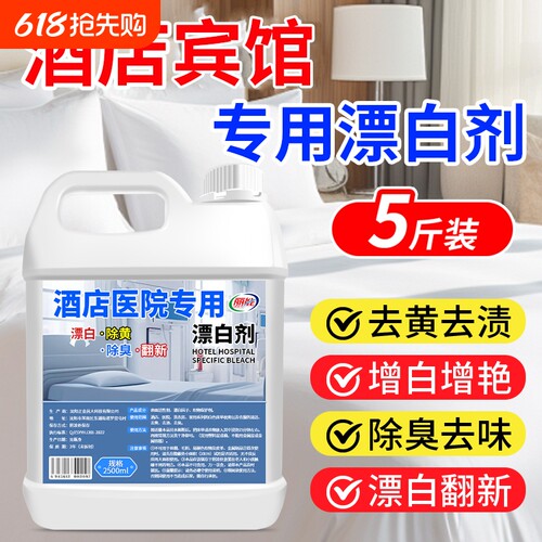 宾馆酒店专用漂白剂白大褂酒店