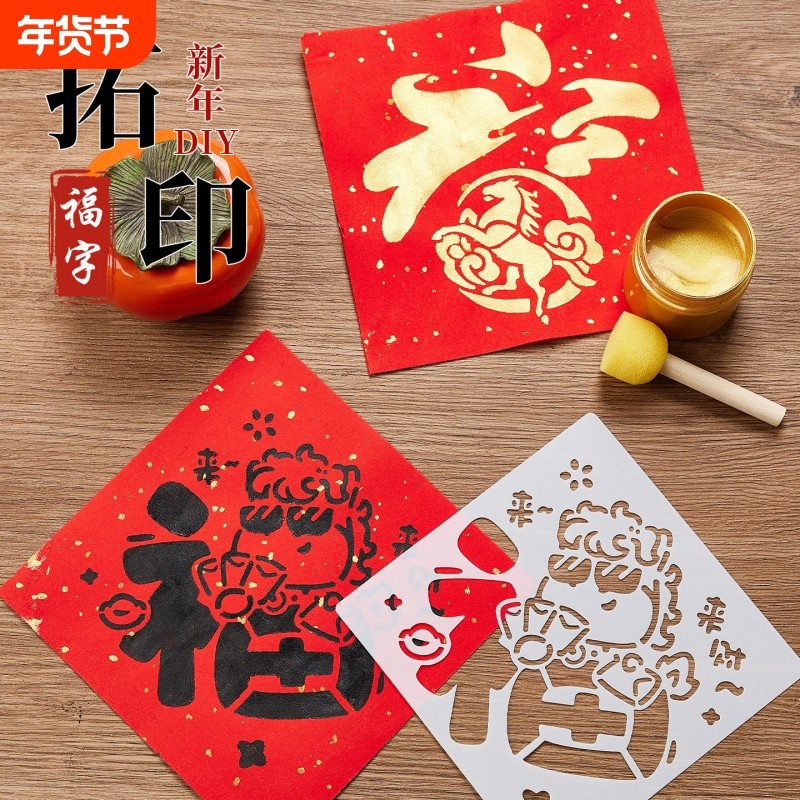 2026马年福字拓印材料包幼儿园元旦儿童手工diy拓印模板工具新年,玩具/童车/益智/积木/模型,其他手工制作,淘宝优惠券,粉丝福利购,淘宝优惠卷
