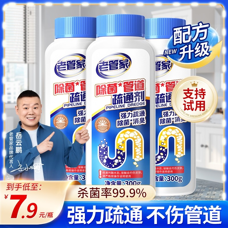 老管家管道疏通剂强力溶解油污厨房马桶除臭厕所下水道神器卫生间