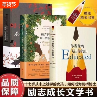 新华正版杀死一只知更鸟你当像鸟飞往你的山橘子不是唯一的水果精装硬壳外国励志文学中文版勇气与的教科书小说畅销有趣历史译本