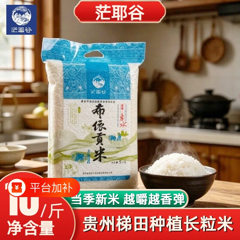 贵州布依贡米惠水产地长粒香米10斤装农家梯田大米 一级优质稻米