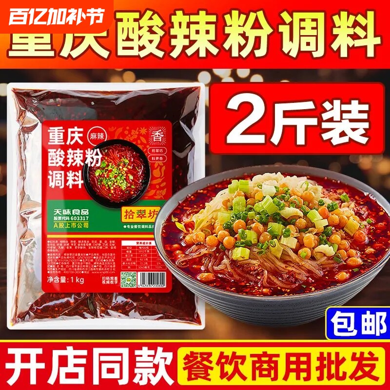 拾翠坊重庆酸辣粉调料商用配料家用麻辣粉专用酱料包香辣底料汤料