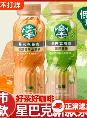 【官方正品】星巴克茶咖即饮咖啡饮料 270ml咖啡饮料多规格可选