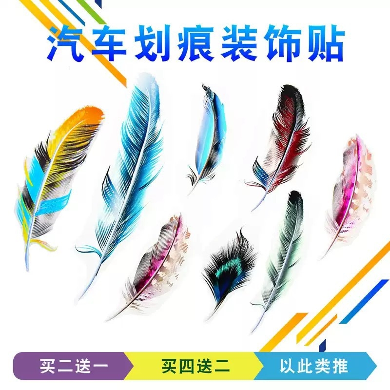 3d立体车贴遮挡划痕羽毛贴纸遮盖前保险杠电动车装饰刮蹭贴画防水