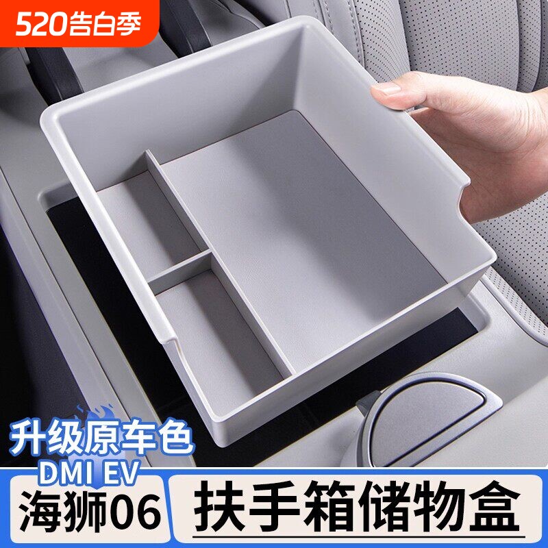 适用于比亚迪海狮06dmi/EV中控储物盒扶手箱收纳箱置物盒内饰