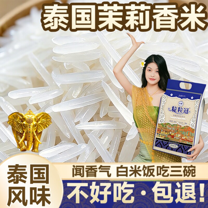 正宗茉莉香米泰国原粮大米进口优质米当季新米猫牙米10斤真空包装