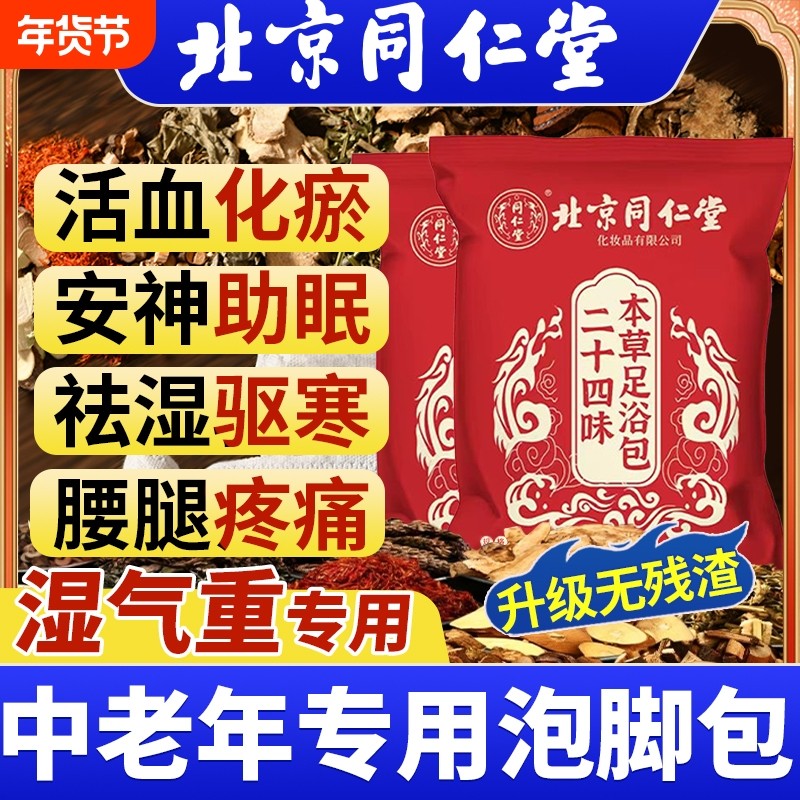 北京同仁堂泡脚的药包祛寒湿泡脚包去湿气排毒助睡眠三艾草足浴包