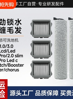 适用于添可洗地机滚刷配件芙万1.0/2.0Led/3.0Lcd滤网耗材Stretch