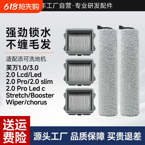 适用于添可洗地机滚刷配件芙万1.0/2.0Led/3.0Lcd滤网耗材Stretch