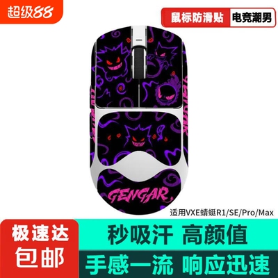 鼠标防滑贴适用蜻蜓R1鼠标贴蜻蜓r1se pro max专用耐磨吸汗防汗贴