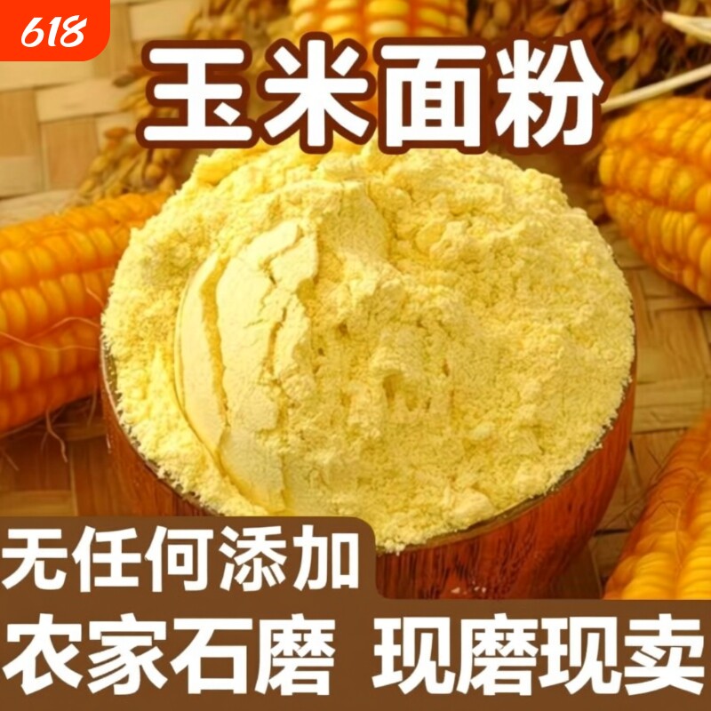 东北吉林现磨玉米面黄金玉玉米粉米带黑土细粗粮农家自产粗苞米面