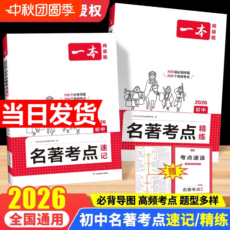 2026一本初中语文课内外名著考点速记精练朝花夕拾西游记经典常谈红星照耀中国红岩基础知识点导读初一二三中考语文名著专项训练