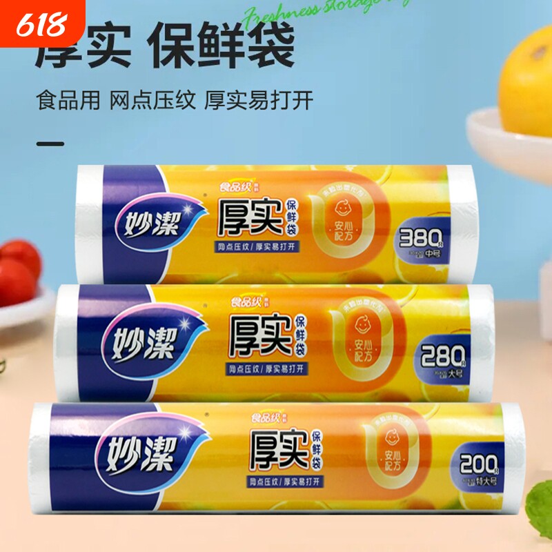 妙洁保鲜袋食品级家用食品袋冰箱专用袋可微波炉点断式食物收纳