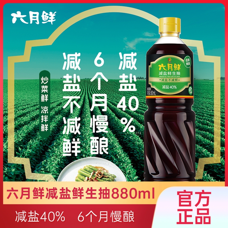 欣和六月鲜减盐鲜生抽酱油880ml炒菜凉拌厨房调味0添加防腐剂原酿