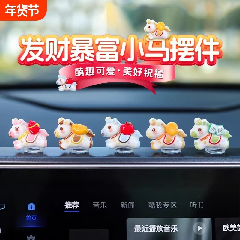 2026新款马年车载马上有钱小摆件发财暴富小马汽车内中控台装饰品