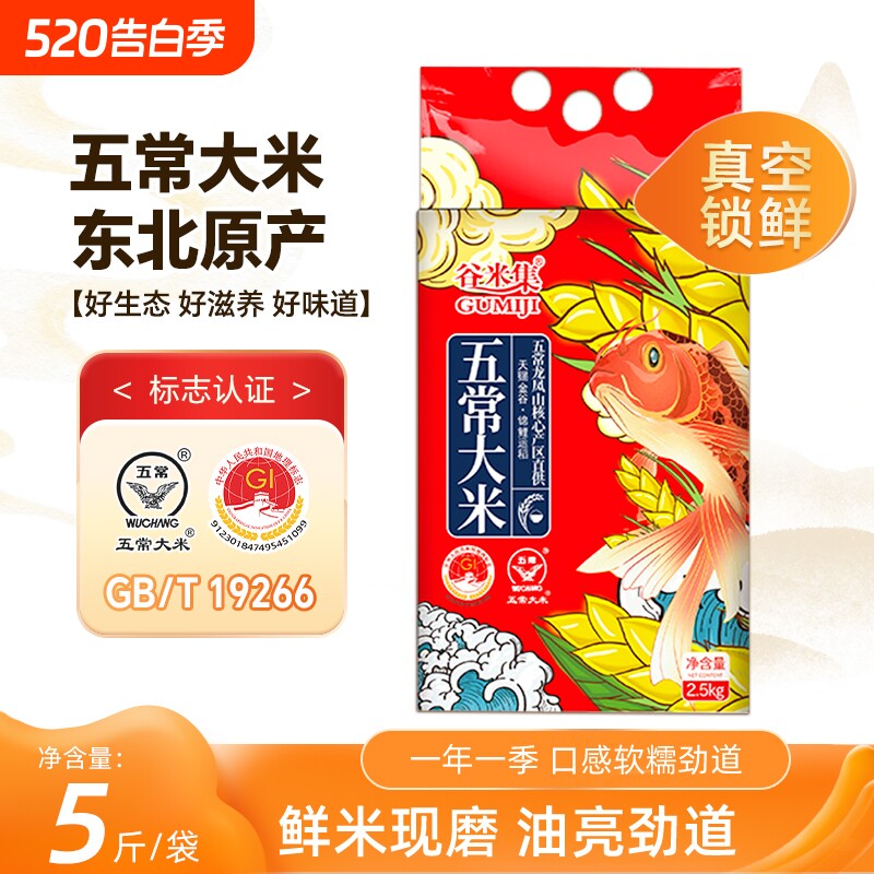 当季东北真空五常大米2.5kg 五常大米5斤GB/T19266优