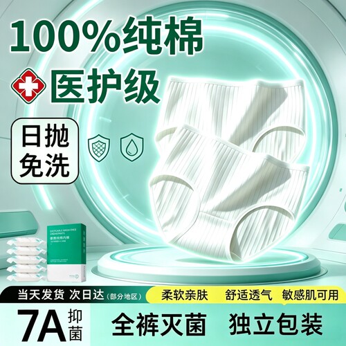 一次性内裤女7A抑菌100%纯棉