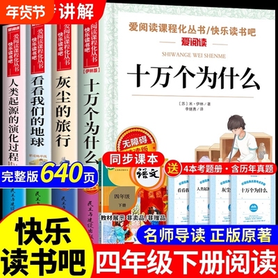 全套4册苏联米伊林十万个为什么四年级下册阅读课外书必读的书目快乐读书吧书籍四下看看我们的地球李四光的旅行A原著正版灰尘起源