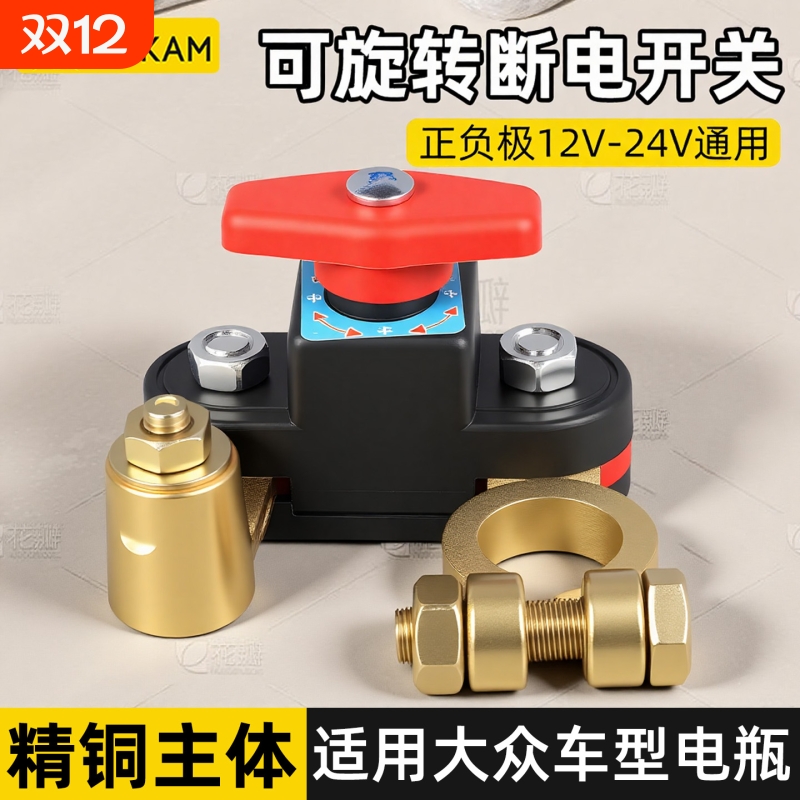 适用于大众汽车电瓶断电开关纯铜负极新型可旋转货车电池断电开关