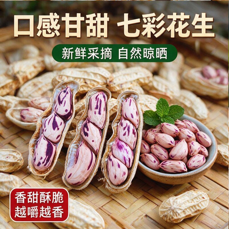 云南新七彩云南花生新货晒干带壳生熟花生米批发健康五彩特色保存