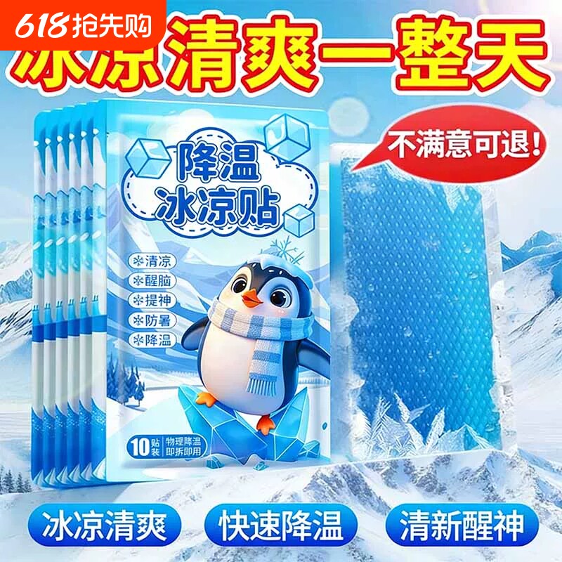 冰凉贴冰贴清凉降温夏季解暑神器退热手机散热贴夏天冰敷夏日防暑