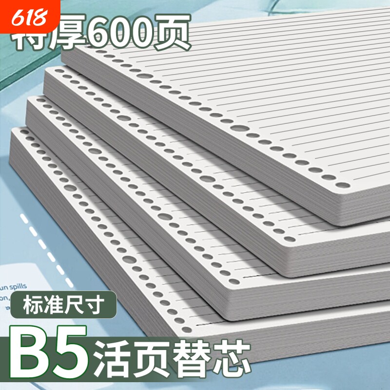 B5活页纸活页本替芯可拆卸a5笔记本替换纸内页6孔9孔26孔初中生专用本子加厚横线大学生记作业本记事本纸装订