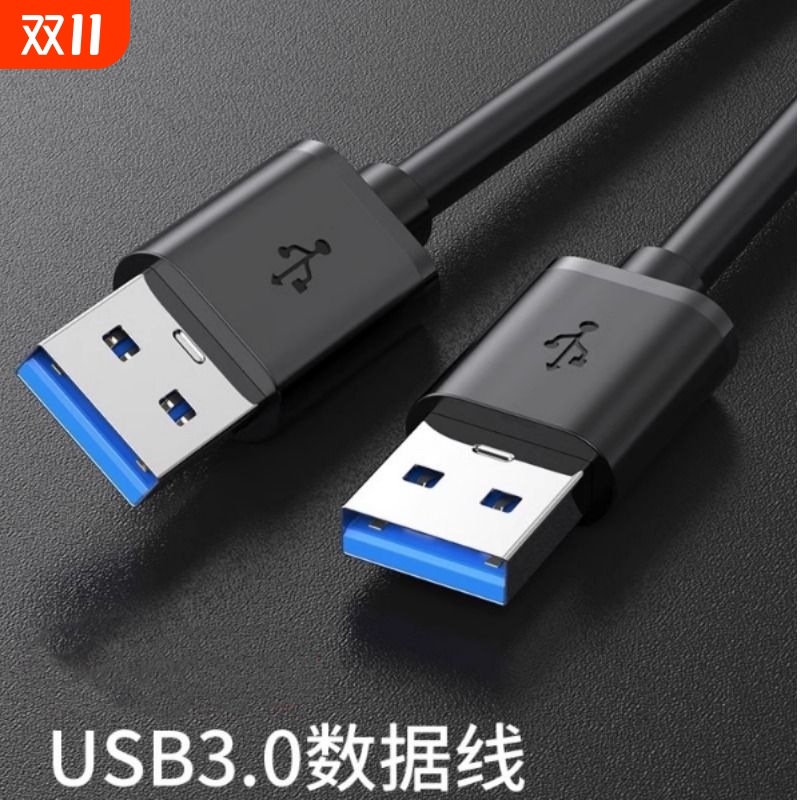 双头USB数据线3.0公对公两头双向连接线笔记本散热器接口线电脑接移动硬盘盒传输线车载充电线U口宽头