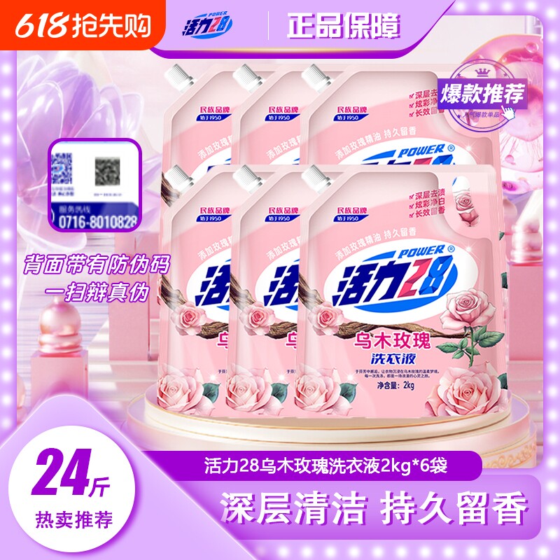 活力28乌木护色深层去渍洗衣液持久留香洁净家用玫瑰衣物深层洁净