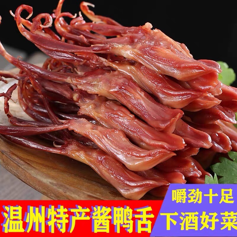 温州鸭舌旗舰店温州鸭舌特产鸭舌一斤装腊鸭舌生鲜鸭舌酱香卤鸭舌
