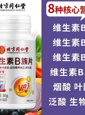北京同仁堂b族维生素b2复合维生素b族vb维生素b6b12男女士用多种