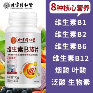 北京同仁堂b族维生素b2复合维生素b族vb维生素b6b12男女士用多种
