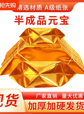 元宝半成品4000个金纸银纸五彩印字厂家直销包邮折纸折叠人工纸张加硬整箱万两周年