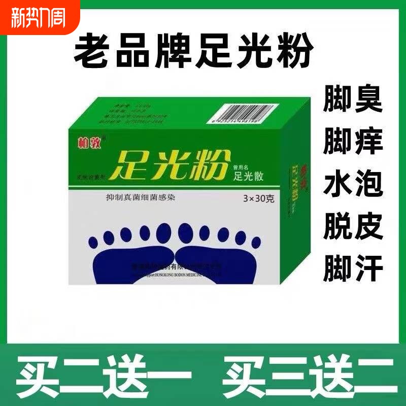 足光粉老牌子去脚痒水泡脱皮足光泡脚除脚臭脚光粉止痒家用杀菌