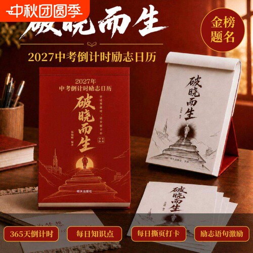 2027破晓而生中考倒计时励志日历手撕款初三语数英语知识点考点自律手册作文素材积累台历高考27年每日初中