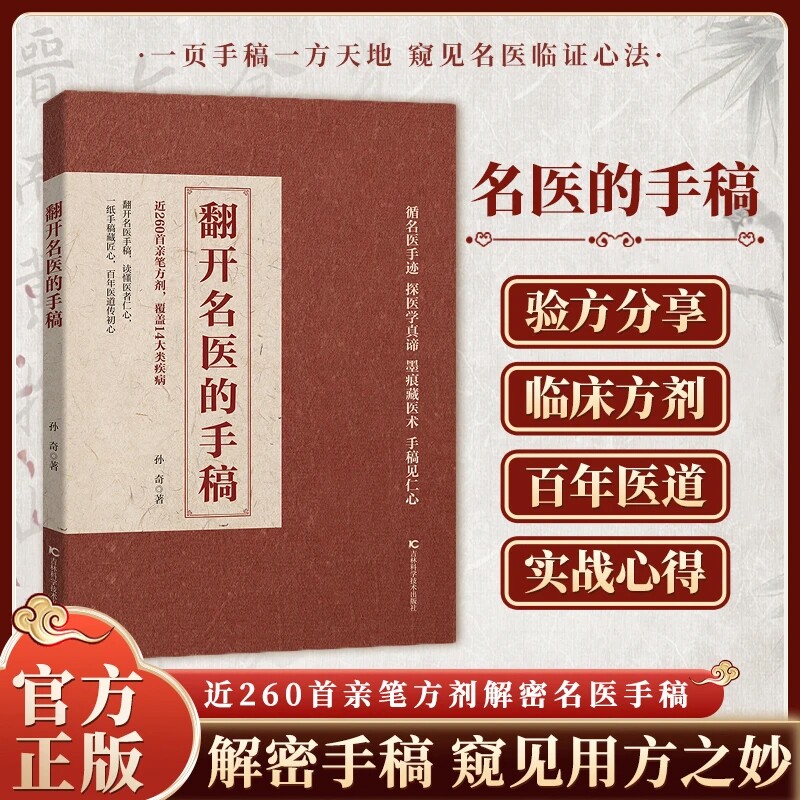 【官方正版】翻开名医的手稿 古方信用传承经典智慧详细解读家庭常备实用书家庭养生健康书籍W