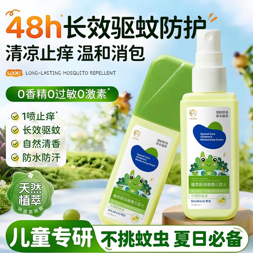 驱蚊喷雾花露水儿童专用防蚊虫叮咬液香型止肿户外神器水无毒母婴