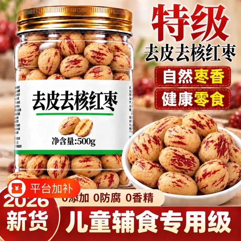 新疆特产级红枣去皮去核旗舰店灰枣若羌无核孕妇婴儿辅零食品大枣