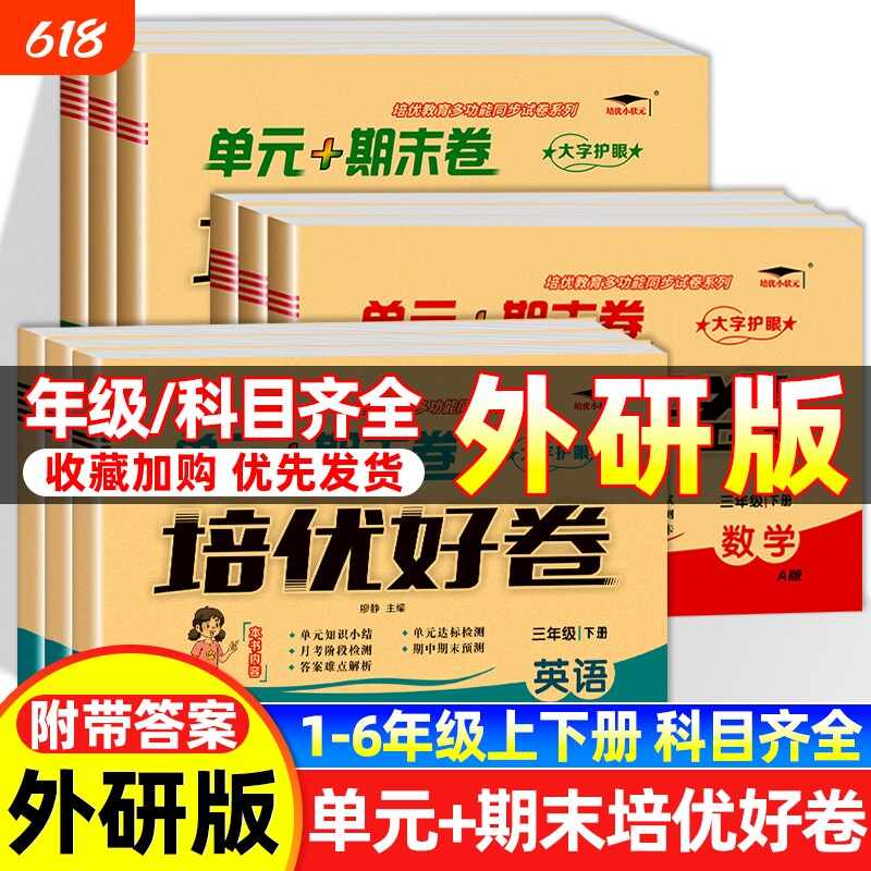 2026版培优好卷英语外研版一二三四五六年级上下册试卷测试卷总复习真题必刷卷2024起点同步练习6年级语数英4年级交际六三制科普版