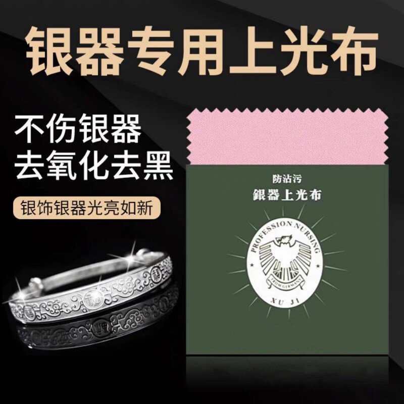 擦银布纯银首饰饰品银器保养抛光布搽银布洗银水清洁工具神器氧化图片
