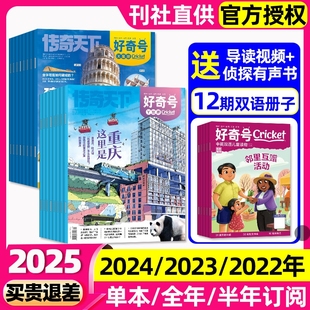 7月現(xiàn)貨全年 2021年 2023 2022 2024 送雙語(yǔ)冊(cè)子6 好奇號(hào)雜志2025年1 12歲小學(xué)生科普大歷史城市山西古建筑博物過(guò)期刊 半年訂閱